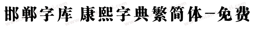 邯郸字库 康熙字典繁简体字体转换